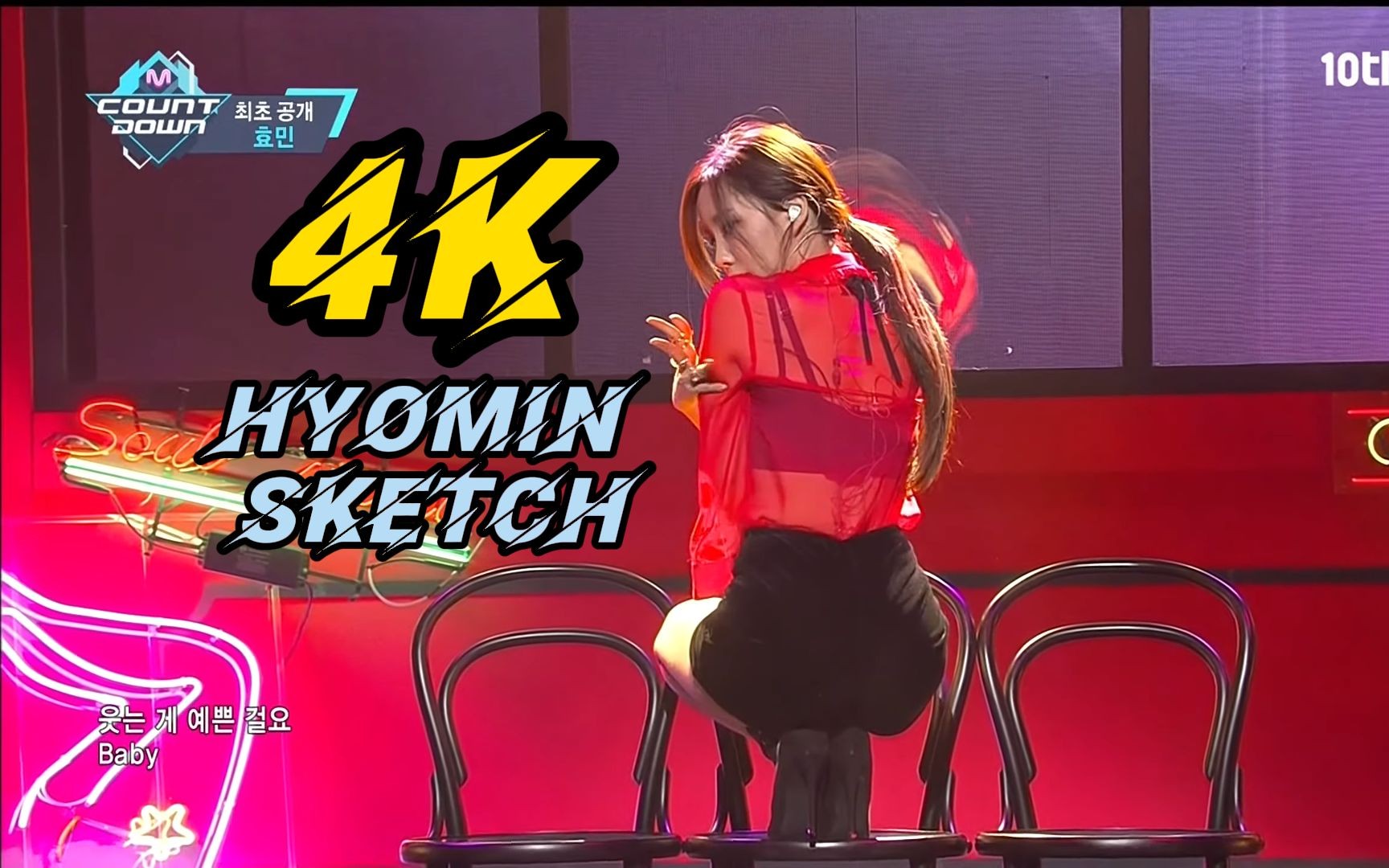 [图]【4K60帧】这就叫性感！Hyomin - Sketch  字幕中文