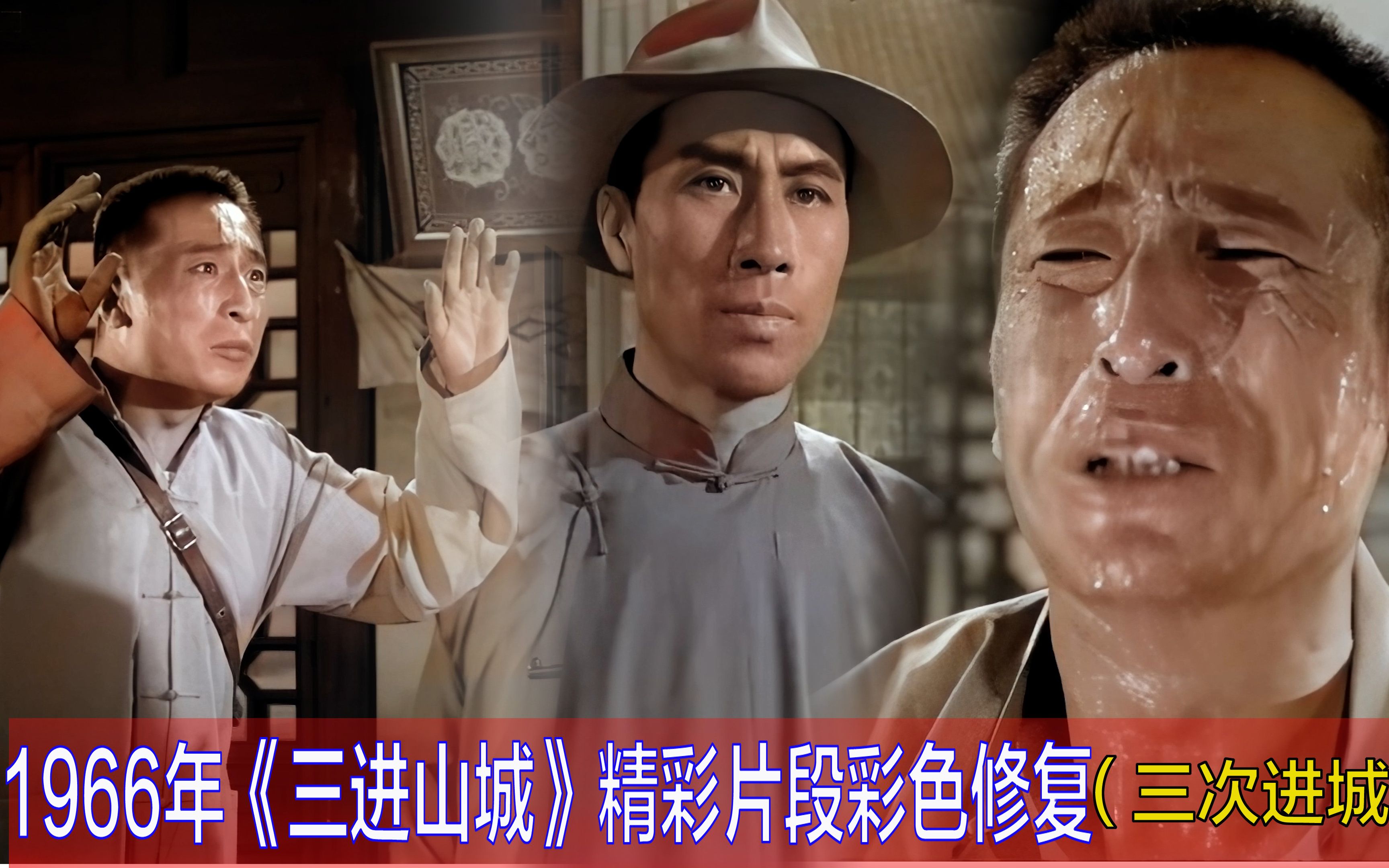 【黑白电影彩色修复】1966年《三进山城》精彩片段彩色修复 (三次进城)哔哩哔哩bilibili