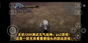 Descargar video: 天玑1200实测ps2游戏 元气战神。一款冷门无双类游戏。很有想法的游戏，就是感觉整个场景都太混乱了。很流畅，满屏的敌人和npc在一起都不卡，满屏！