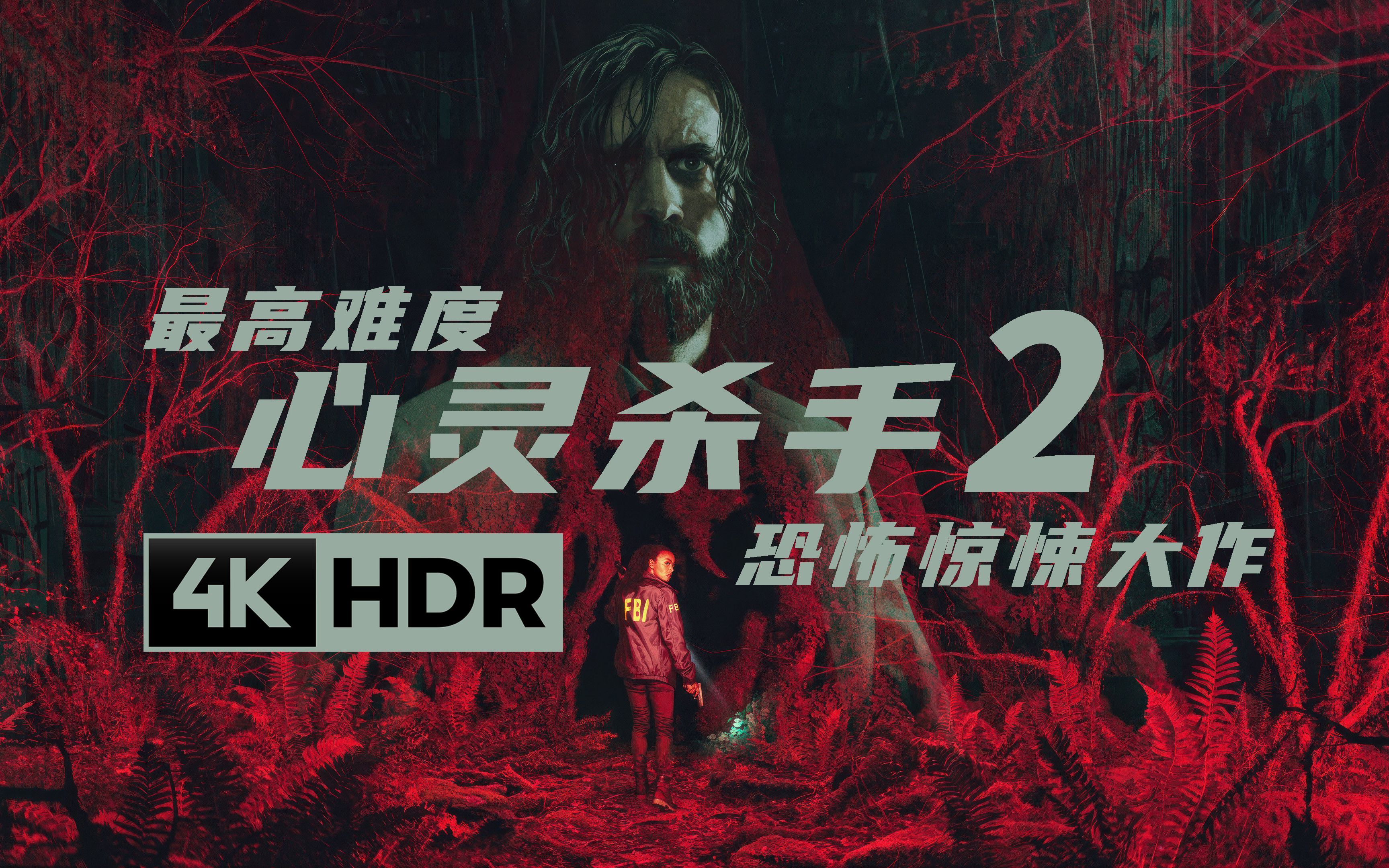 [图]【4KHDR】老戴《心灵杀手2》最高难度流程攻略解说