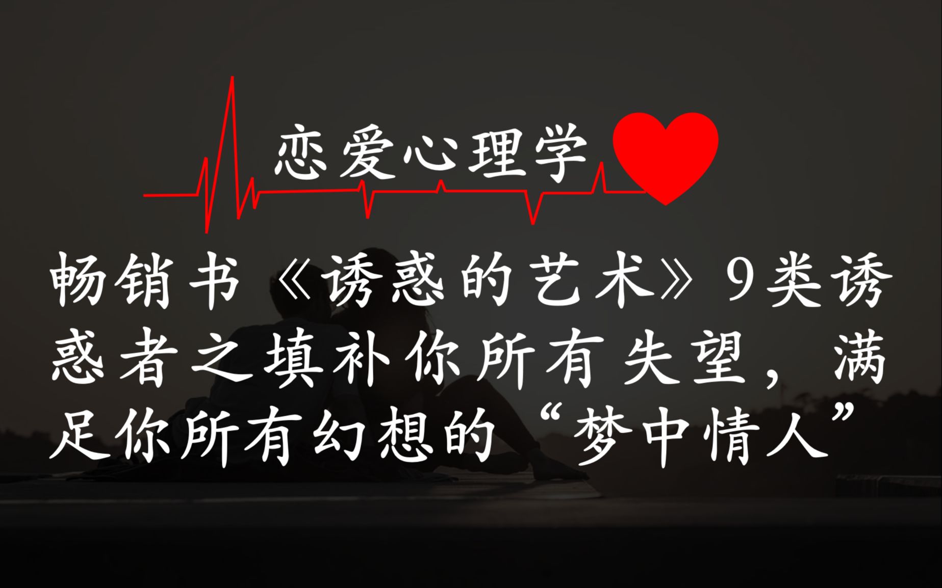 [图]恋爱心理学❤I畅销书《诱惑的艺术》9类诱惑者之填补你所有失望，满足你所有幻想的“梦中情人”😇