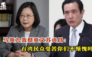 Tải video: 马英九轰蔡英文苏贞昌：台湾民众受苦你们不惭愧吗