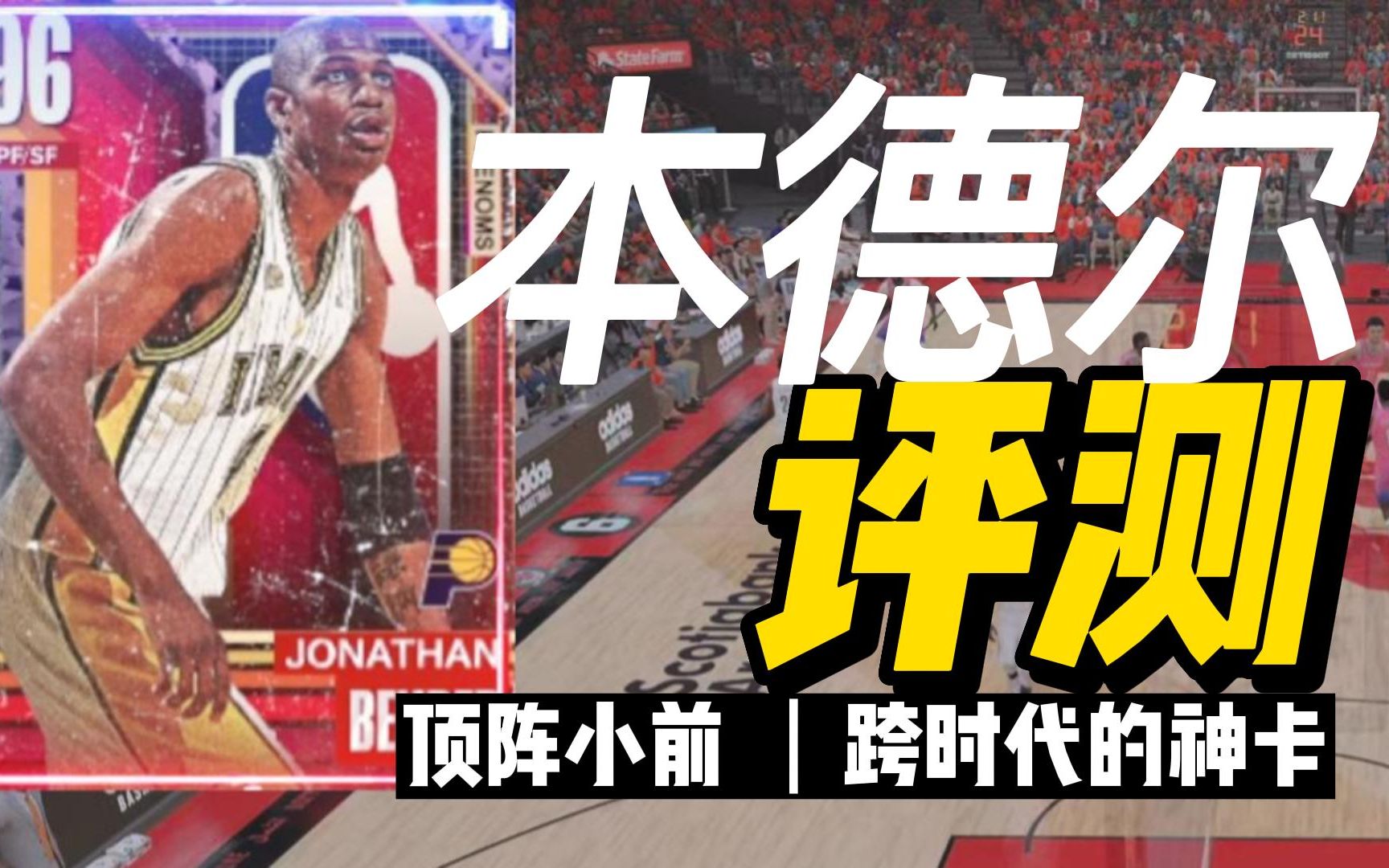 【评测】性价比神卡本德尔,妥妥的顶阵小前  NBA2K23MT单机游戏热门视频