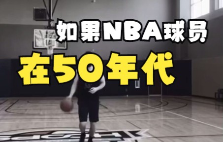 [图]如果现在的NBA球员在五十年代