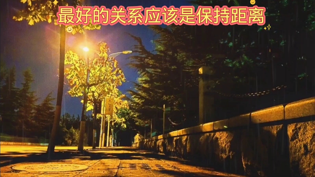 最好的关系应该是保持距离