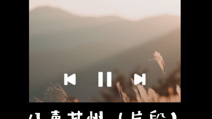 [图]古曲吟唱【清代曲谱】《八声甘州》柳永