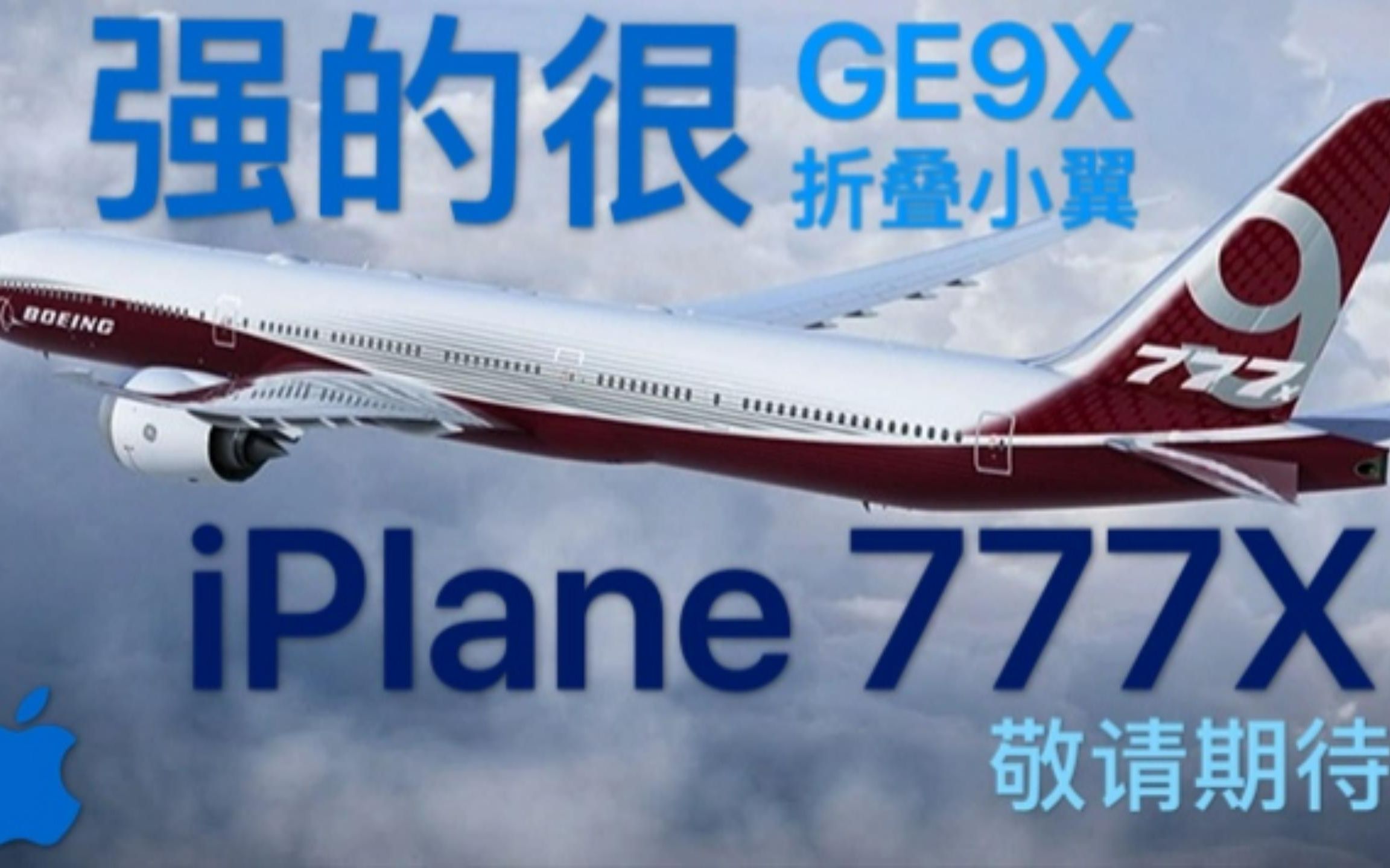 [图]当波音被苹果收购——iPlane 777X 宣传片 全新BGM！