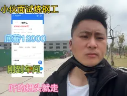 Download Video: 小伙面试炼钢厂，底薪12000，刚到车间，就要走，直呼20000都不干