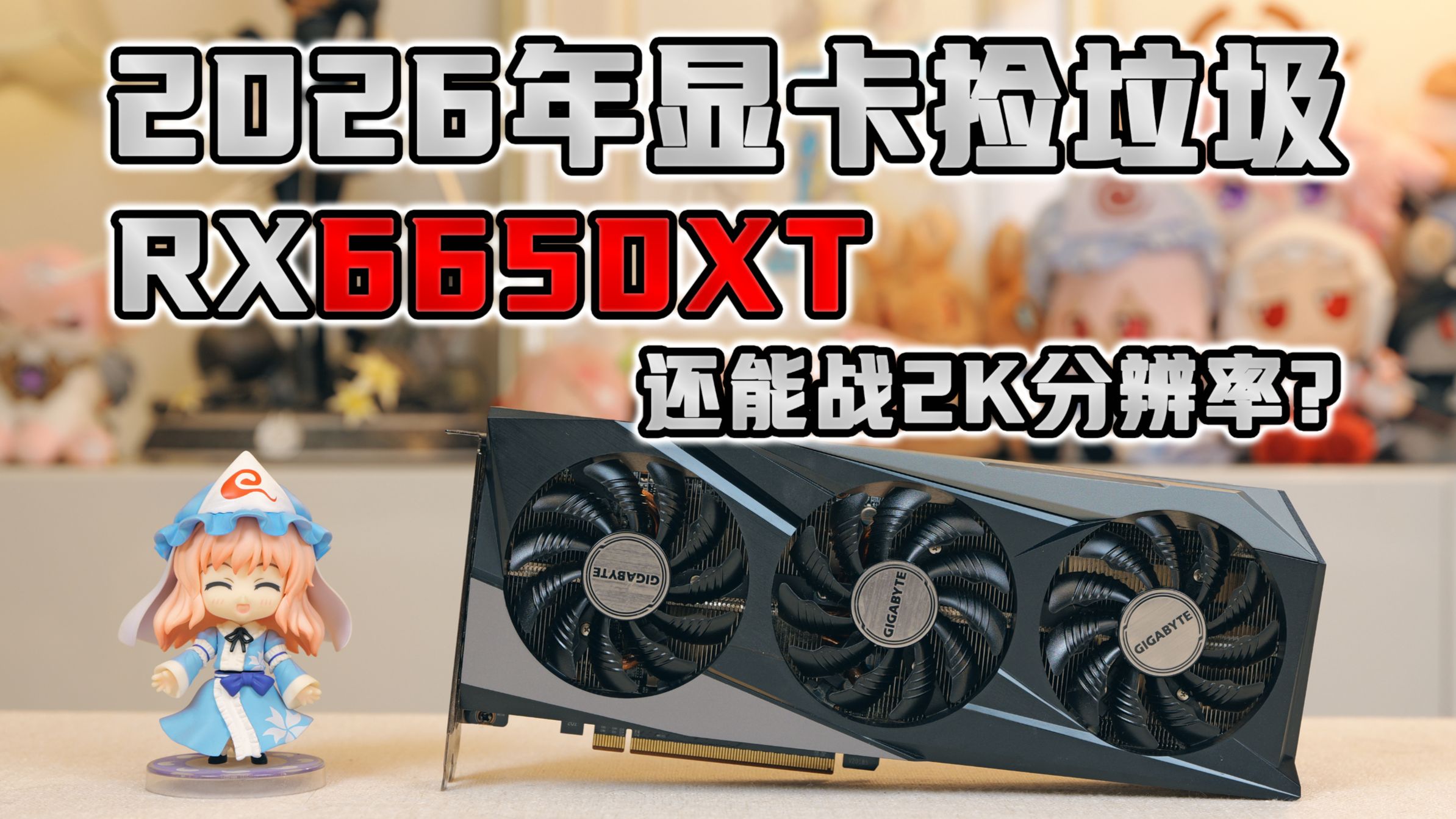 2026年显卡捡垃圾,RX6650XT还能战2K分辨率?垃圾佬的二手无矿性价比选择。