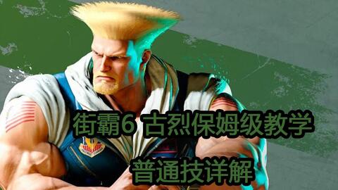 街霸6】DARK817 (JP) Vs Zangief_bolado (老桑Zangief)_哔哩哔哩_bilibili