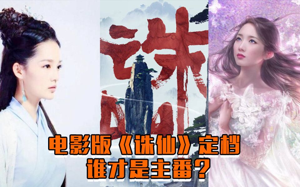 【会拍资讯】影版《诛仙》李沁饰演陆雪琪孟美岐饰演碧瑶,到底谁是主番?哔哩哔哩bilibili