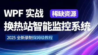 【一次搞懂】WPF+工控上位机教程|换热站智能监控系统(C#/.NET/.NET6/工控/S7/Modbus/实战)B0983