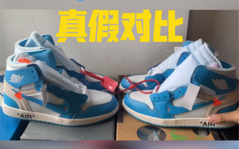 aj1ow北卡蓝真假对比