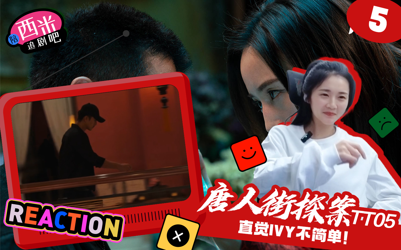 西米看《剧版唐探1》Reaction TT05 — 直觉IVY不简单!哔哩哔哩bilibili