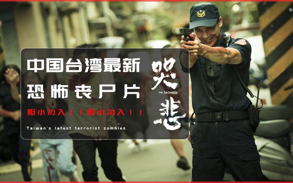 2021最新丧尸片哭悲胆小勿入