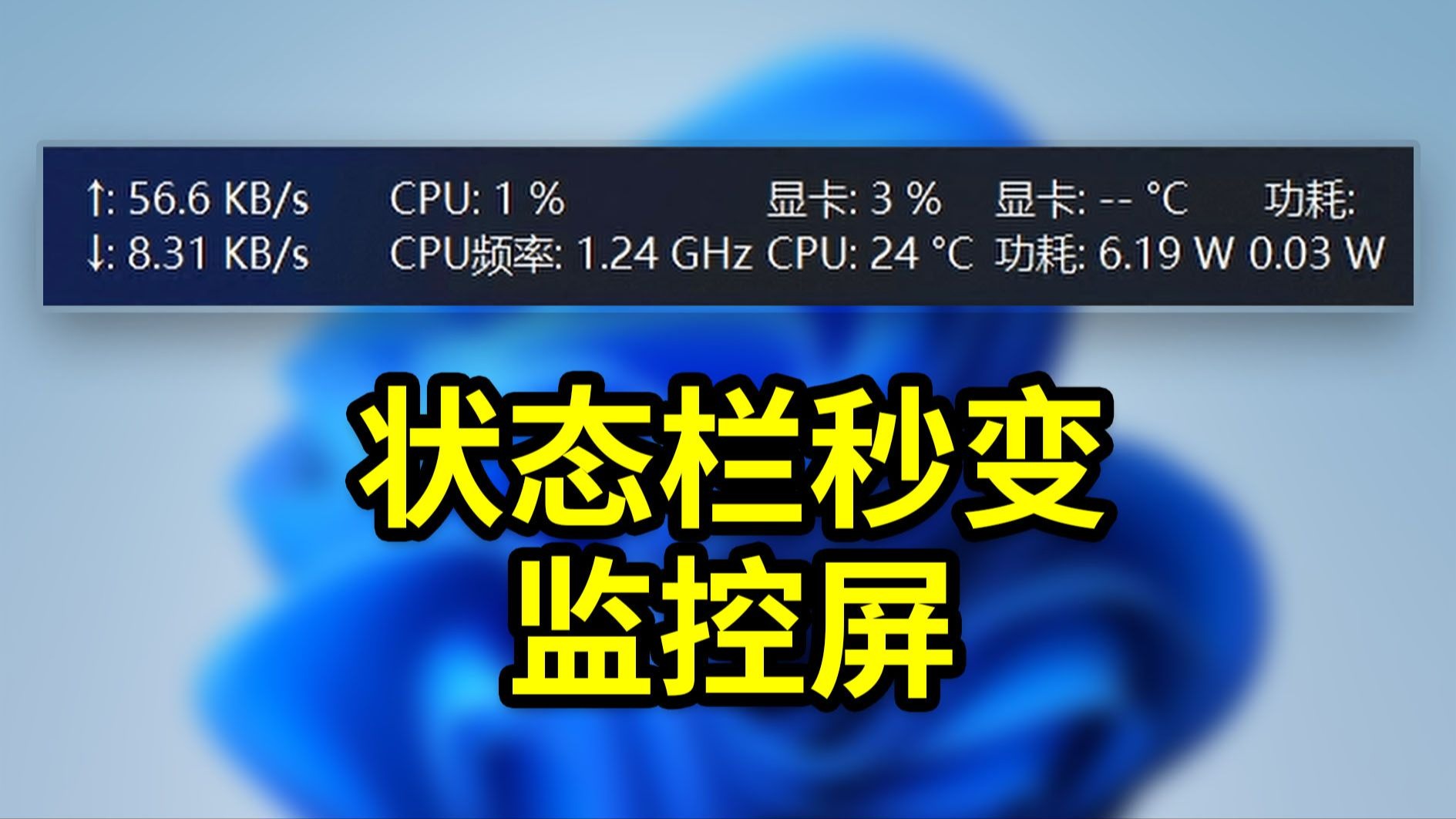 电脑状态栏秒变监控屏!实时网速+CPU温度+显卡功耗,一键全掌握!Traffic Monitor让Windows如虎添翼