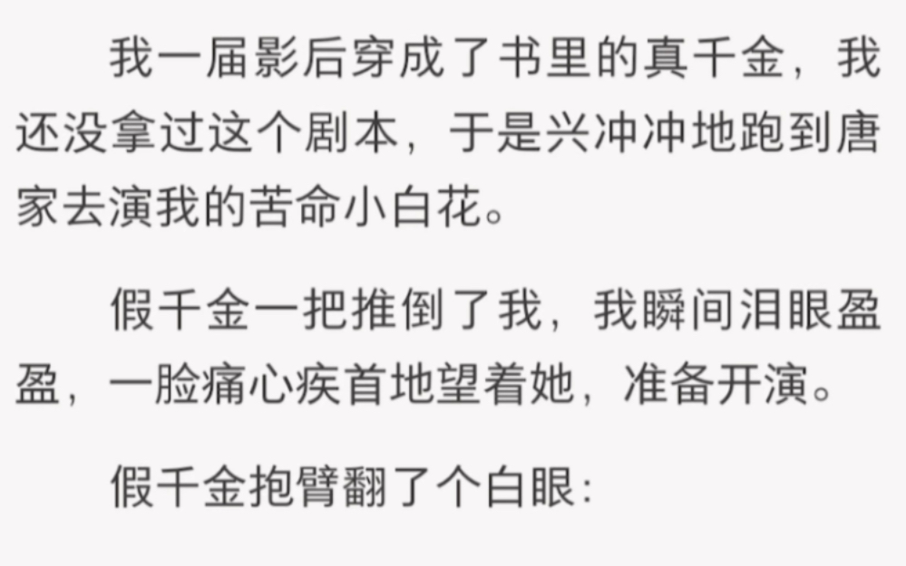 [图]我一届影后穿成了书里的真千金，准备开演……《影后野心》短篇小说