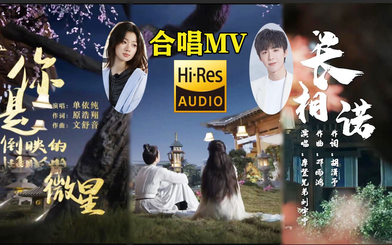 [图][4K HiRes]单依纯/刘宇宁合唱《你是倒映的微星·长相诺》二合一MV 完整版 电视剧<春闺梦里人>两首主题曲合一 曲曲唱悦心上人，词词道尽心中情 闺宝们