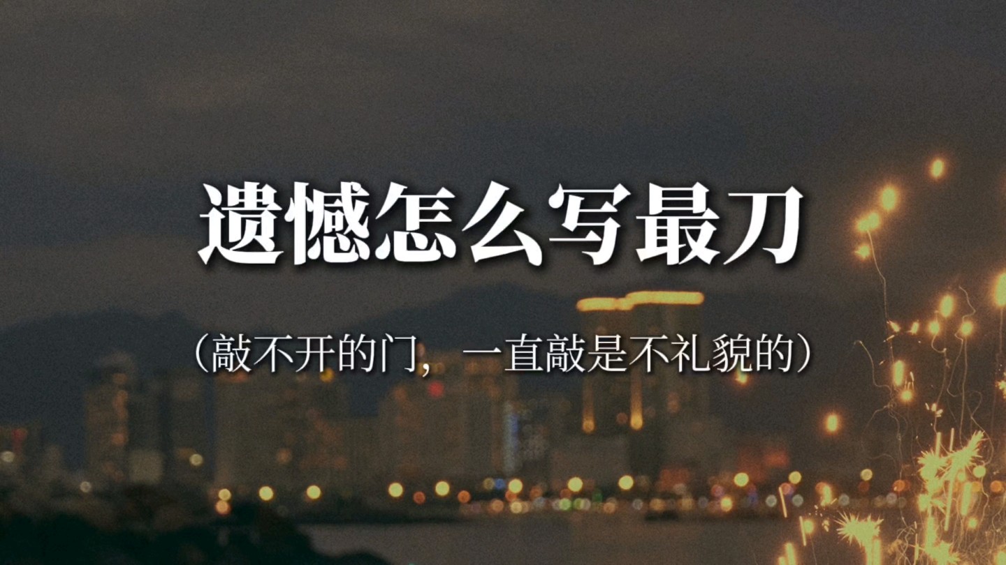 “若我会见到你,事隔经年,我如何和你招呼,以眼泪,以沉默”‖遗憾怎么写最刀哔哩哔哩bilibili