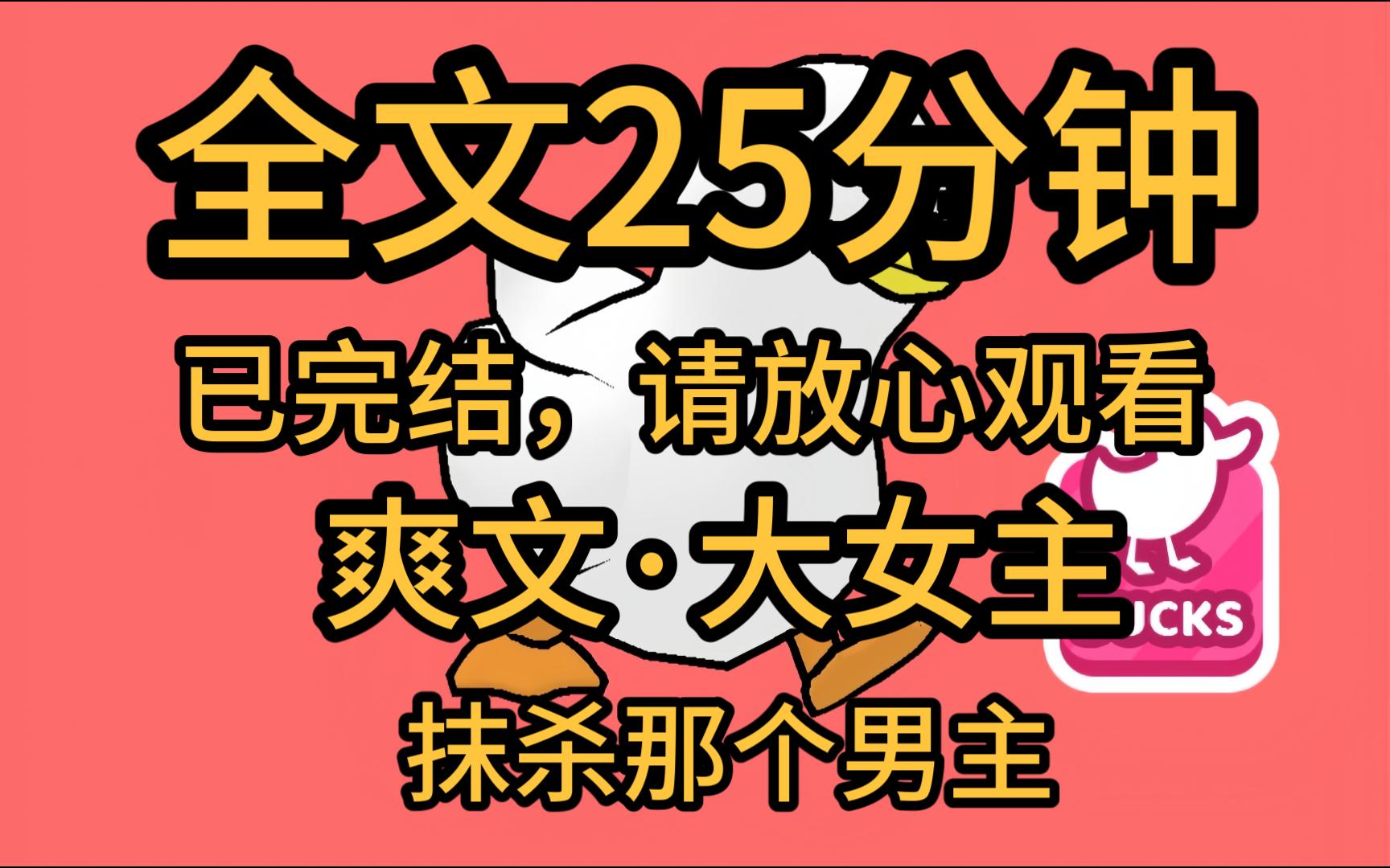 【全文完】爽文/大女主,这个系统有三观,我攻略了男主很多年, 还是攻略失败了,男主将被抹杀 下一秒,男主死在了白月光的怀里.男主爬行嘶吼,凭什...