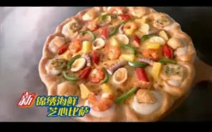 Download Video: ［中国大陆广告］必胜客锦绣海鲜芝心披萨广告［2008］