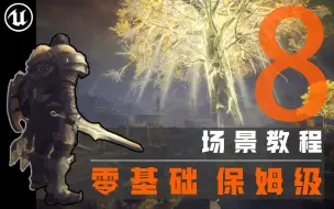 下载视频: 【欧酱UE5】_地编必备_8#场景颜色与后期解析_埃尔登法环场景制作全流程