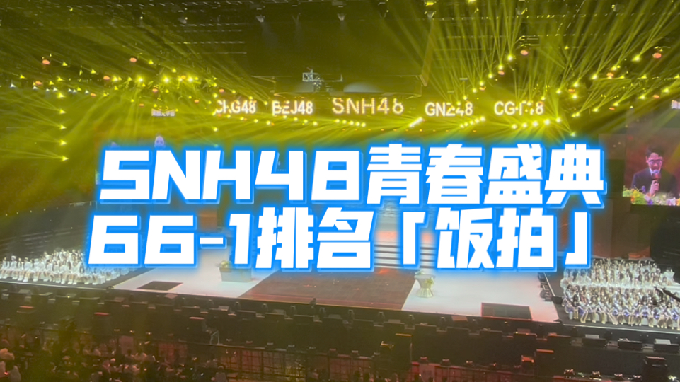 SNH48总选661排名公布全程【饭拍视角】【SNH48第十一届年度青春盛典】【新的序章】哔哩哔哩bilibili