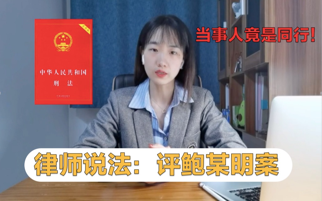 律师说法鲍某明涉嫌性侵养女案.当事人竟是我同行!哔哩哔哩bilibili