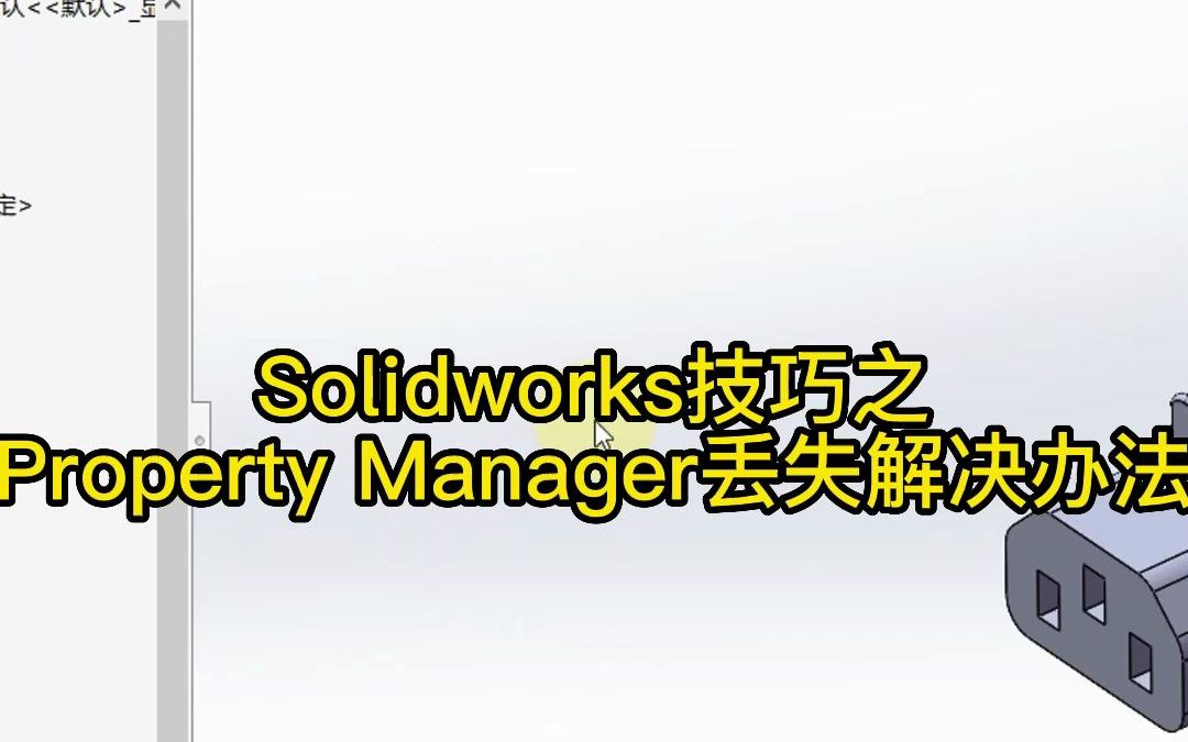 Property Manager属性栏丢失的解决办法哔哩哔哩bilibili