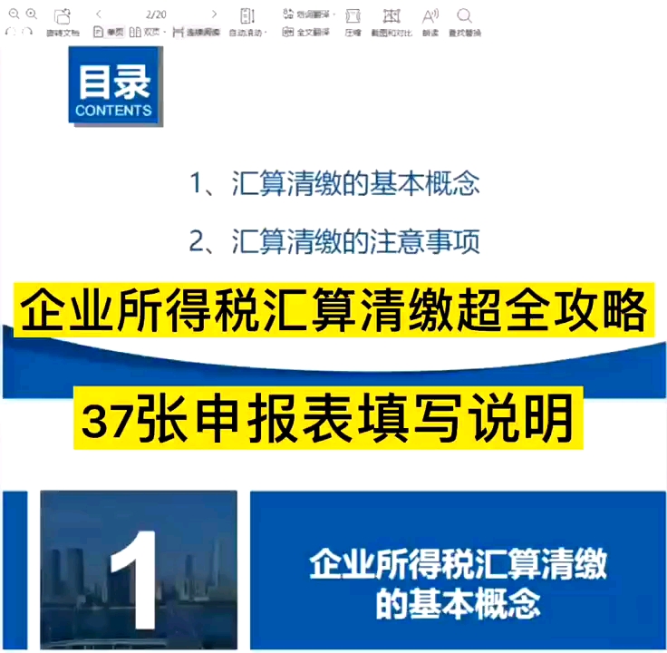 [图]2会计必备:2022年企业所得税汇算清缴超全攻略，附37张申报表填写说明及模板，收藏啦