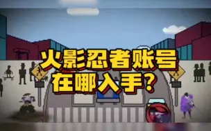 Download Video: 火影忍者账号在哪入手？