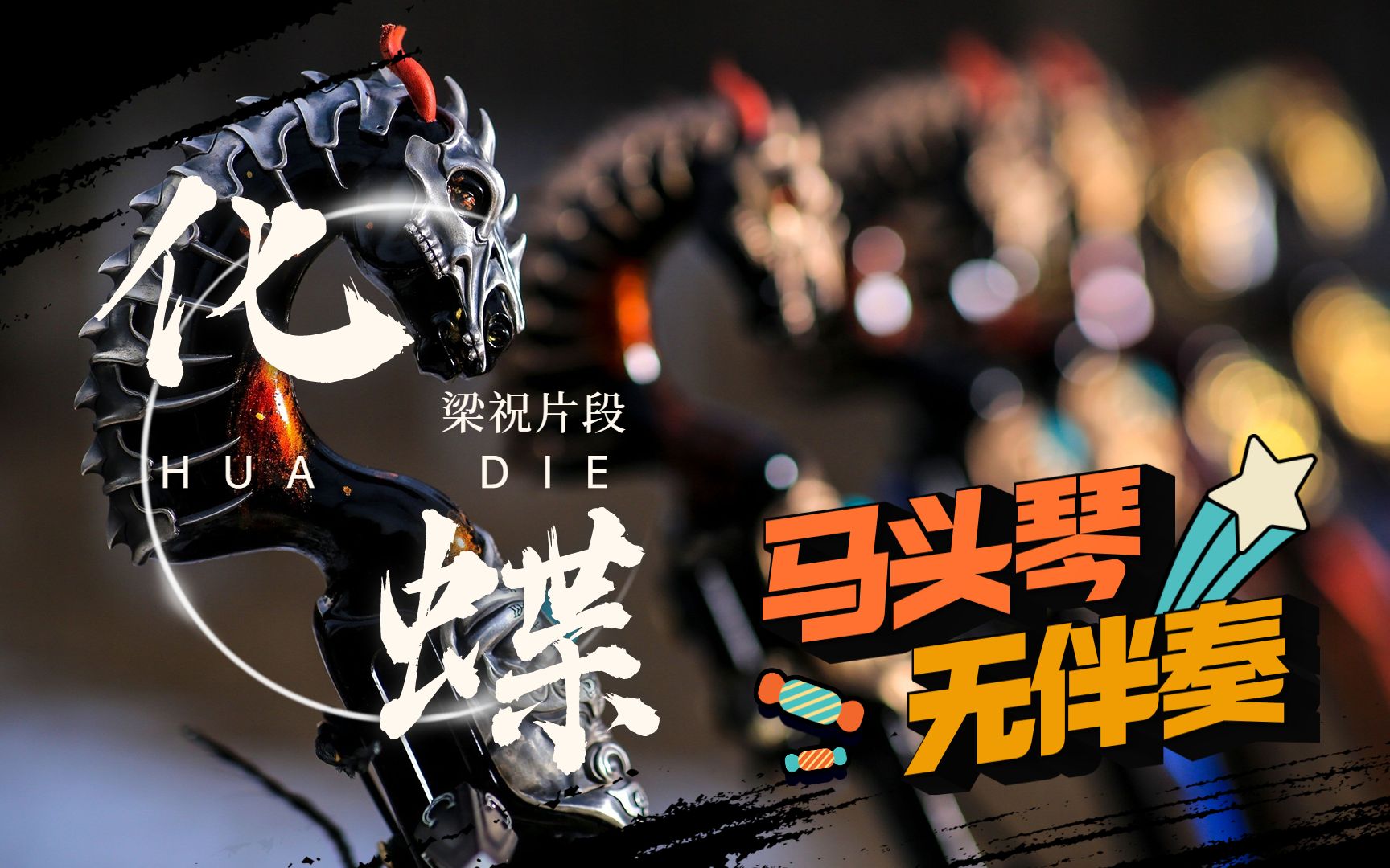 马头琴演奏 梁祝化蝶片段 满达马头琴工作室