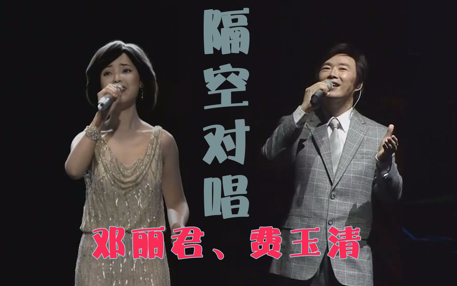 中秋特辑,邓丽君与费玉清隔空对唱《但愿人长久》_哔哩哔哩 (゜-゜)つ