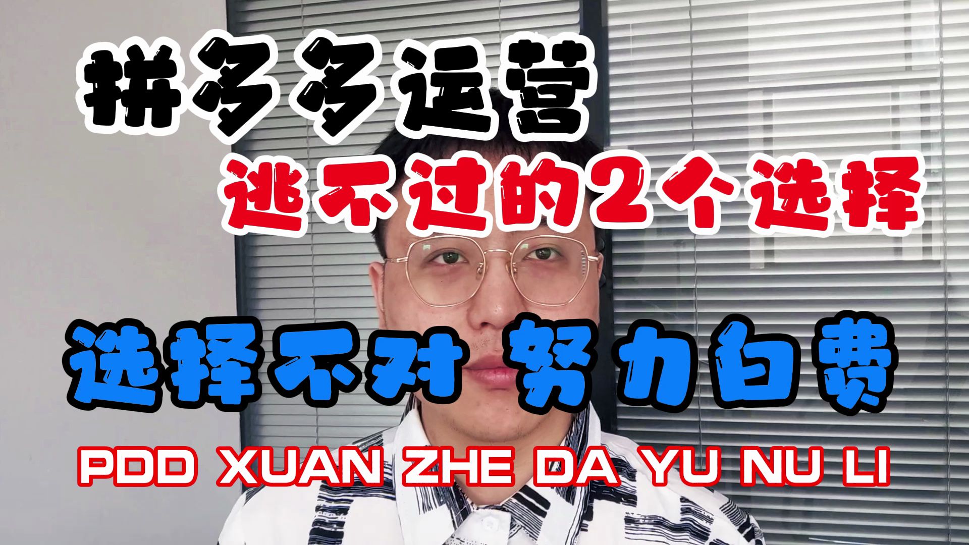 【运营教程】做拼多多该选择做付费流量还是免费流量哔哩哔哩bilibili