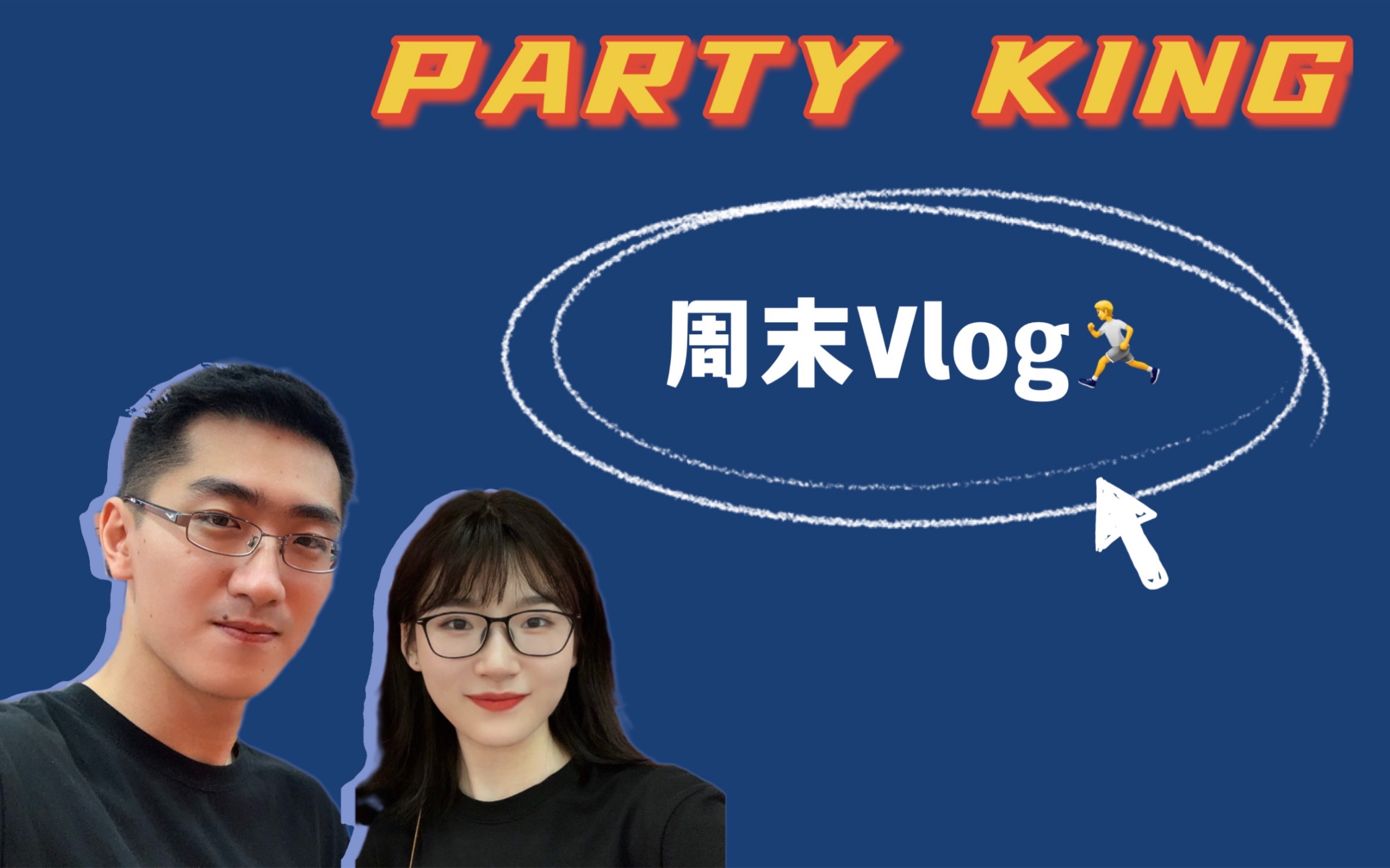 [图]周末vlog｜PARTY KING运动街区