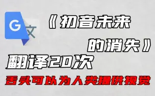 Download Video: 《初音未来的消失》，但是谷歌翻译20次