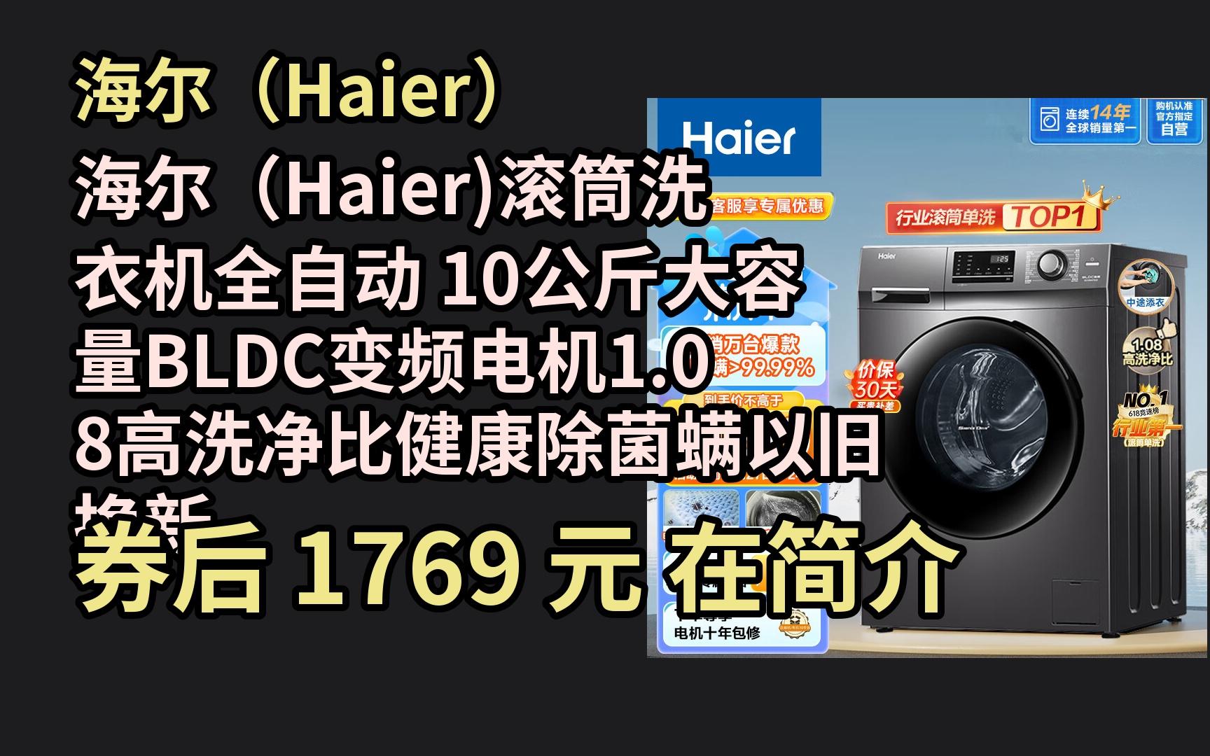 优惠券】海尔(haier)滚筒洗衣机全自动 10公斤大容量bldc变频电机1