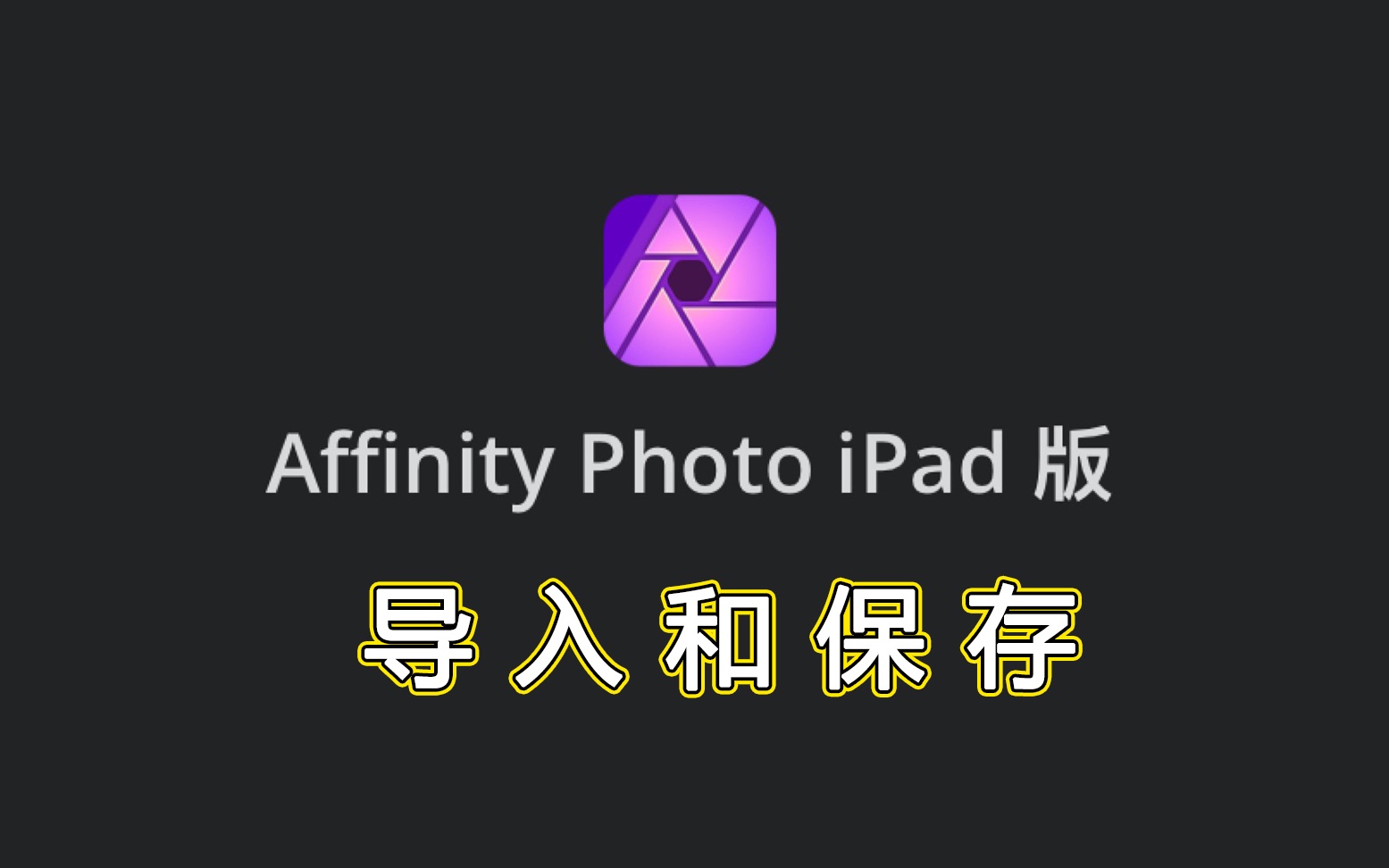 Affinity Photo ipad版官方教学视频中文字幕—导入和保存哔哩哔哩bilibili