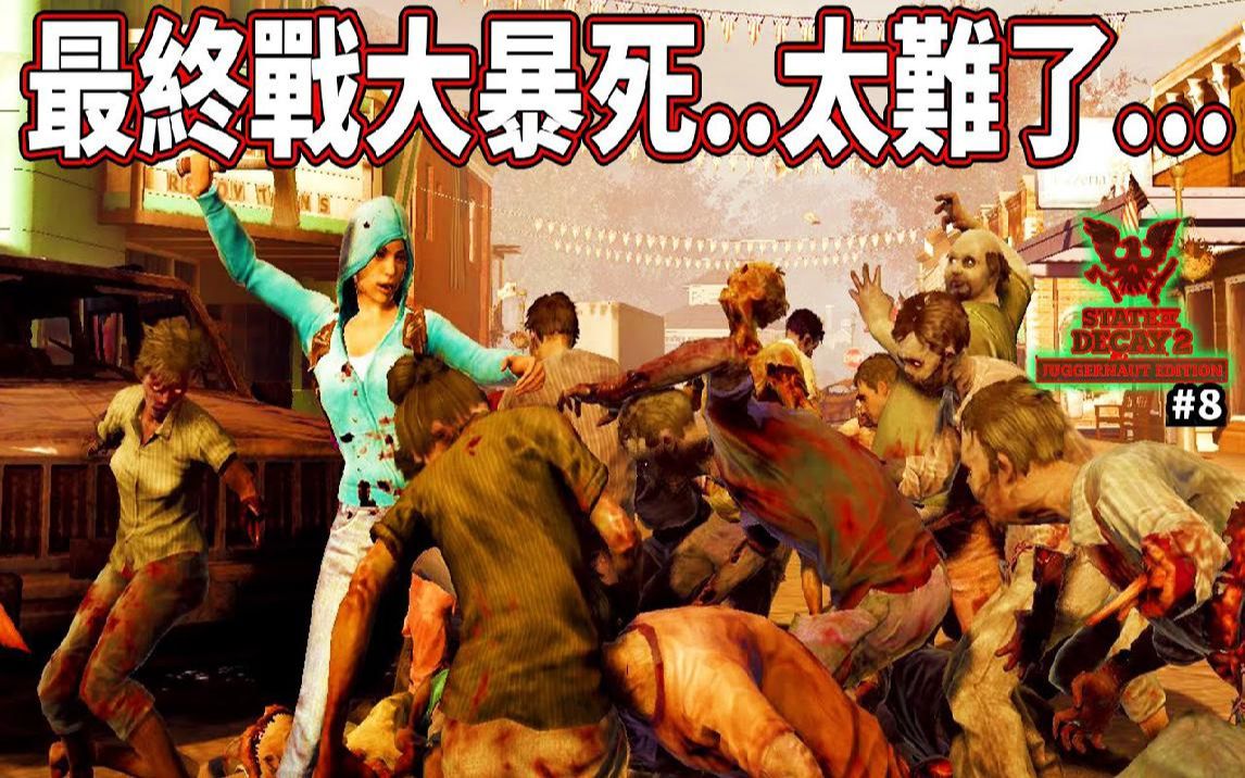 [图]最终战大暴死 这也太难了吧!!! #8 深入腹地《腐朽之都2》State of Decay 2 Juggernaut Edition【老头】