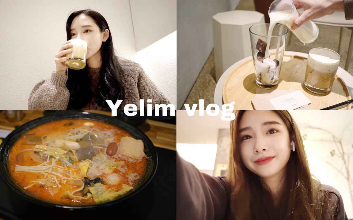 【韩国VLOG】女大生艺林放假后的日常记录♡Ye Lim哔哩哔哩bilibili