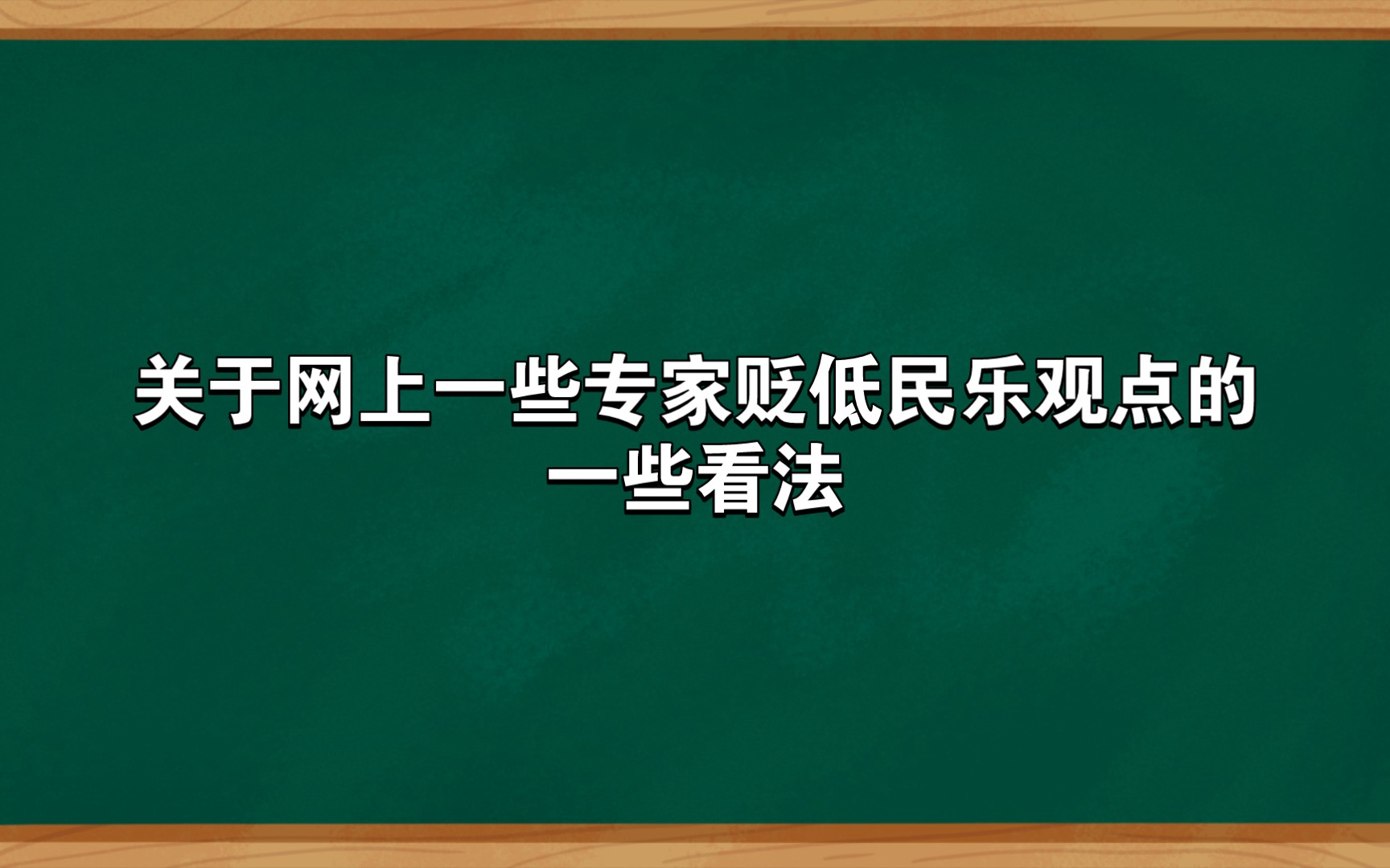 关于网上一些专家贬低民乐观点的一些看法哔哩哔哩bilibili