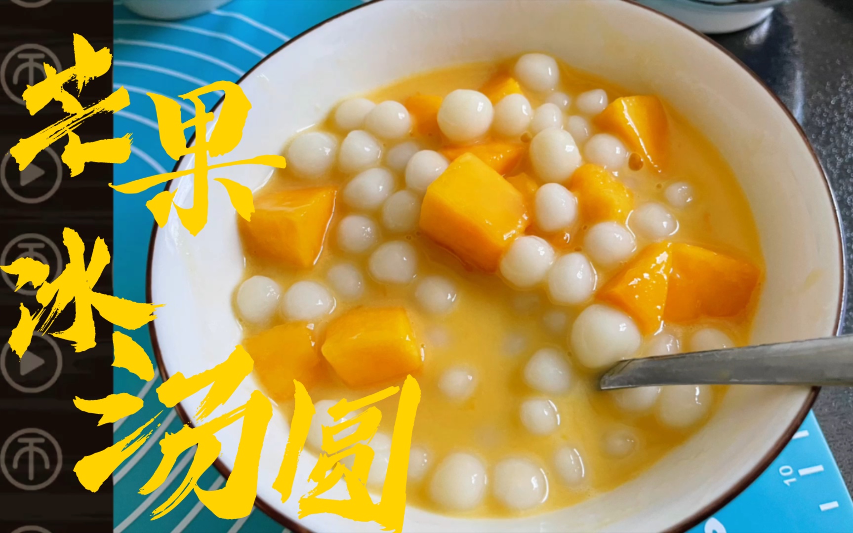 芒果夏季绝配,冰汤圆软软糯糯,不用添加糖的健康下午茶!