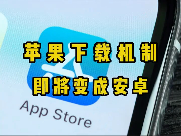 [图]苹果马上就能像安卓一样下载app了！