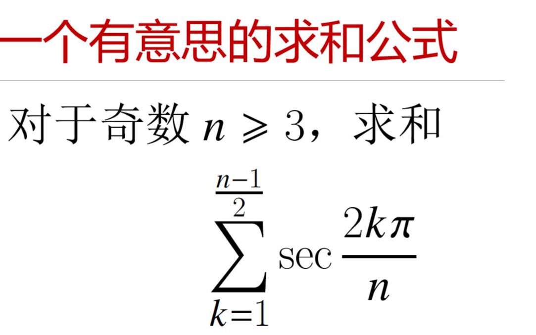 [图]奥林匹克数学竞赛专题 — 一个三角函数求和公式