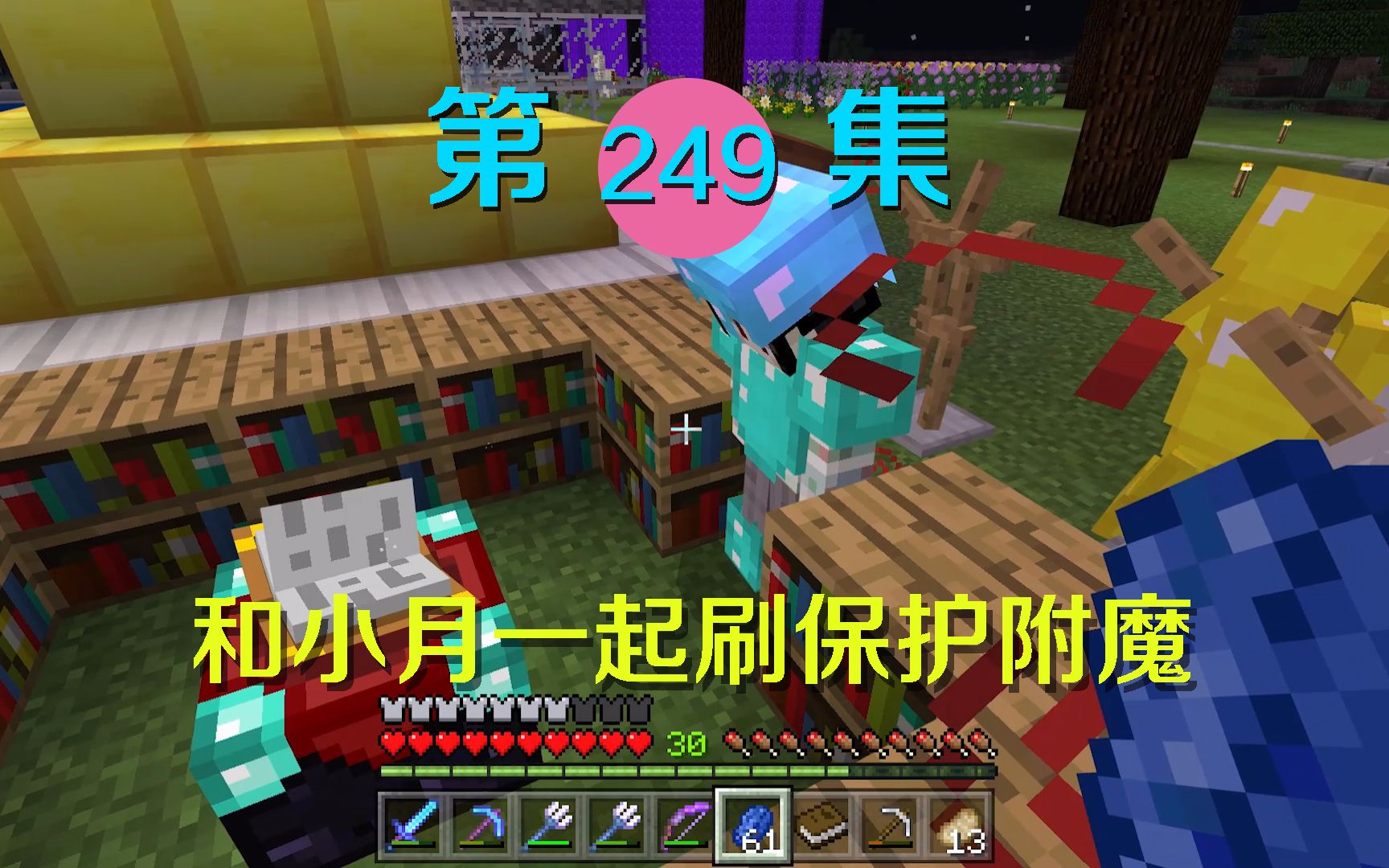 我的世界阿阳历险记249我和小月刷保护附魔对付末影龙更稳了