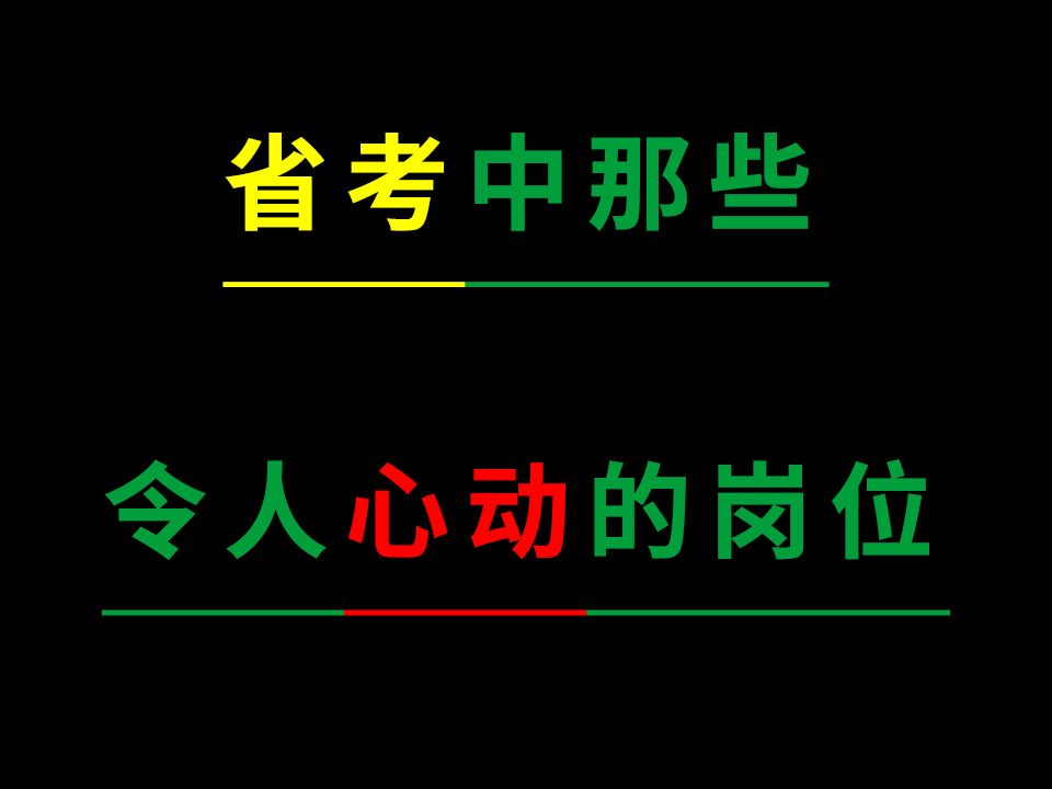 来自三年老公务员的忠告!省考中看到这些岗位建议直接报!!!哔哩哔哩bilibili