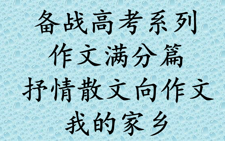 备战高考语文满分散文抒情向作文《我的家乡》(中)哔哩哔哩bilibili