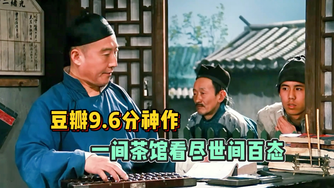 【茶馆】豆瓣9.6分神作《茶馆》,一间茶馆看尽世间百态!哔哩哔哩bilibili