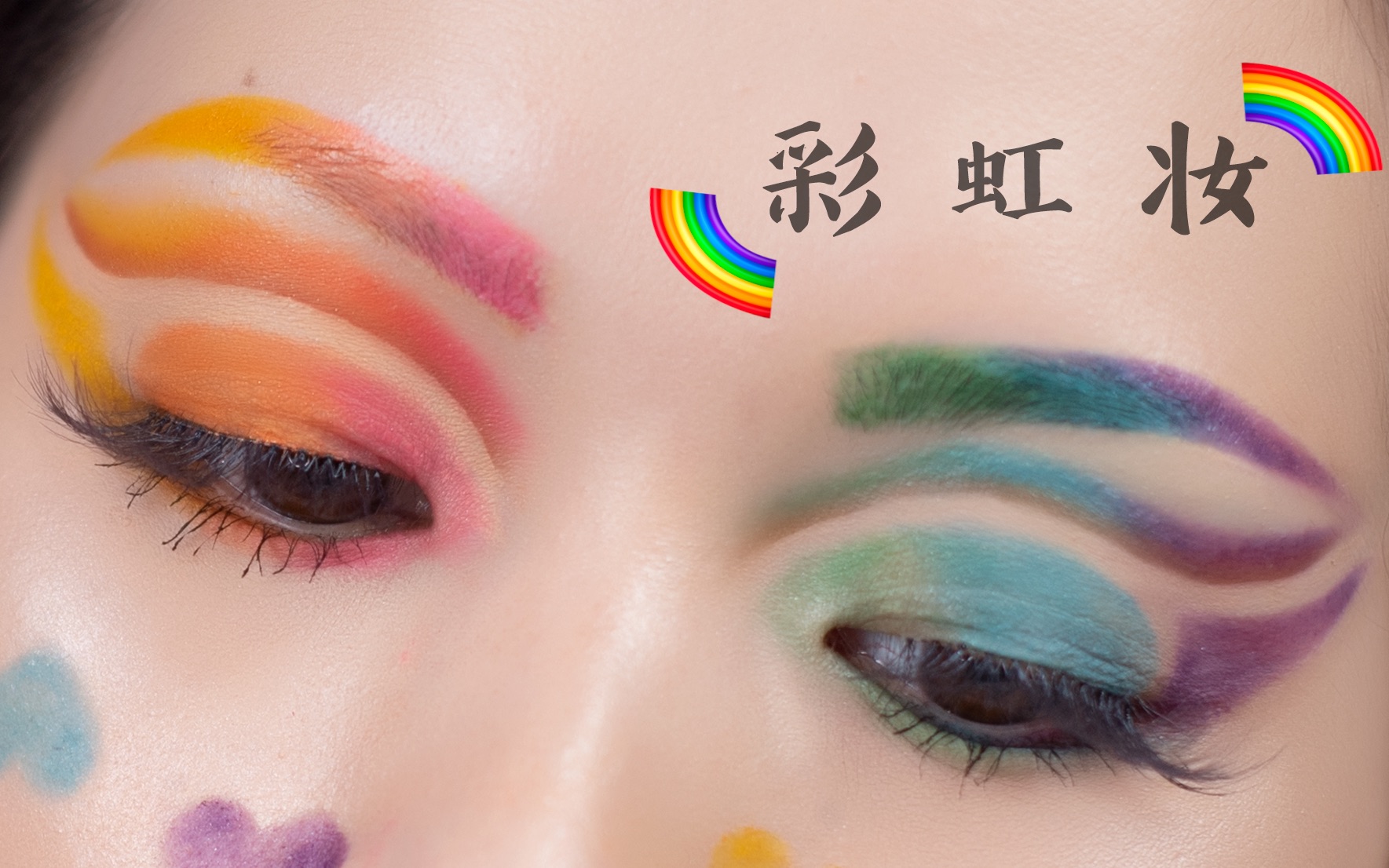 进阶版截断式眼影之彩虹妆 | pridemonth应援眼妆 【bigmon】