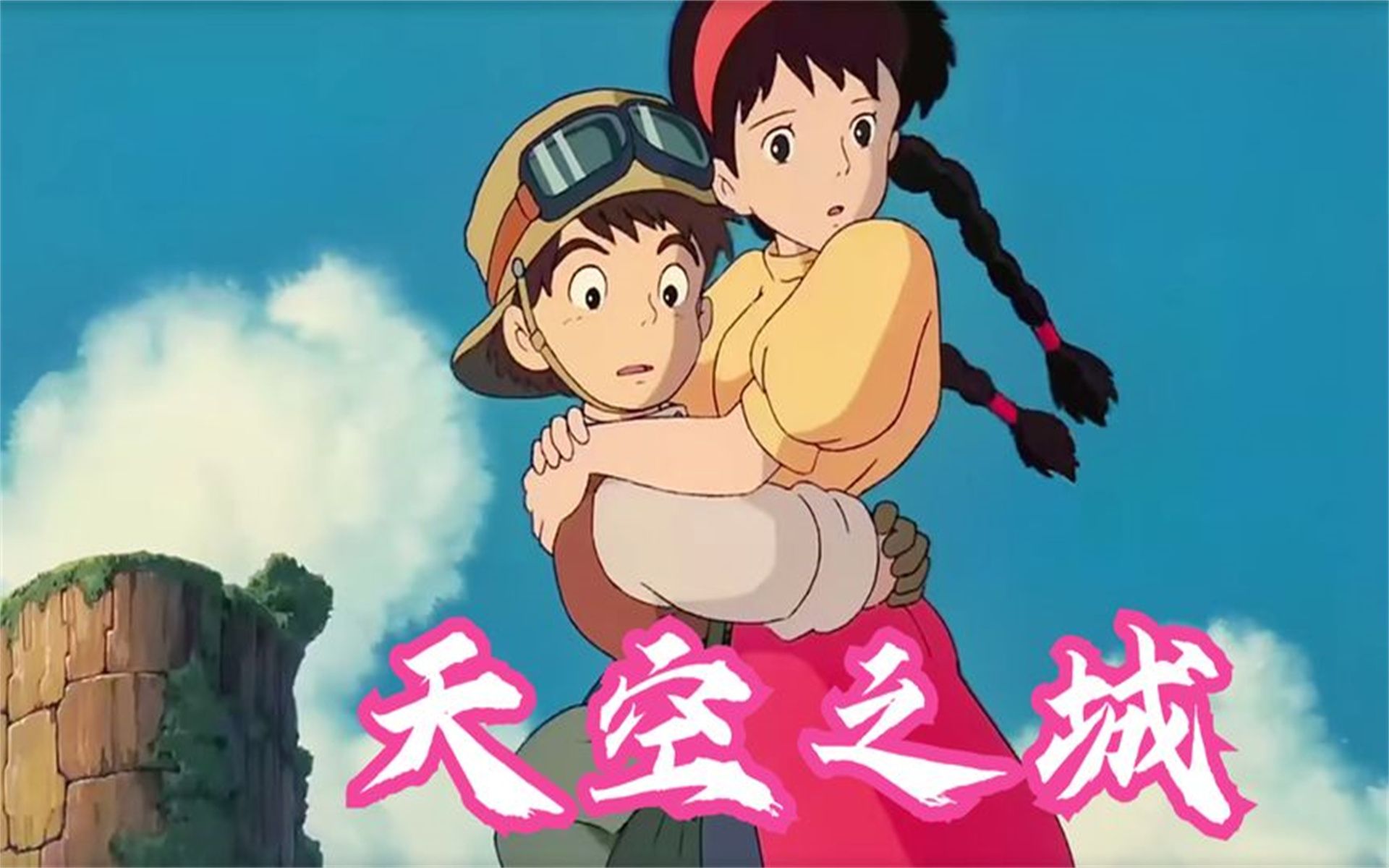 治愈系动漫《天空之城》33年前不被看好,而今却已成为史诗级经典